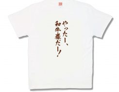 和牛券