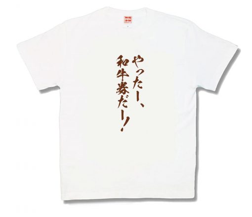 和牛券
