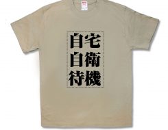自宅自衛待機