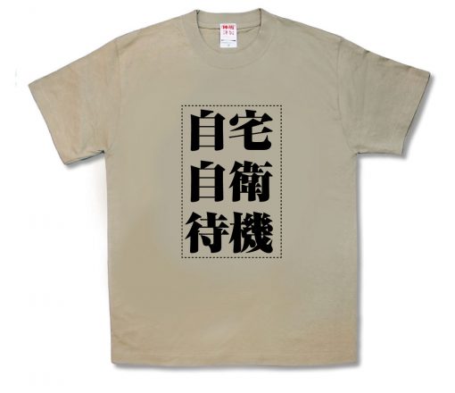 自宅自衛待機