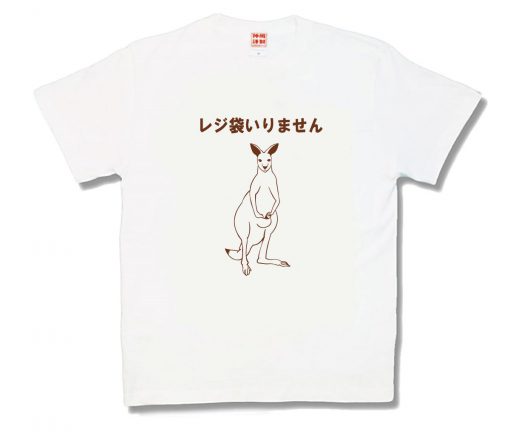 レジ袋いりません
