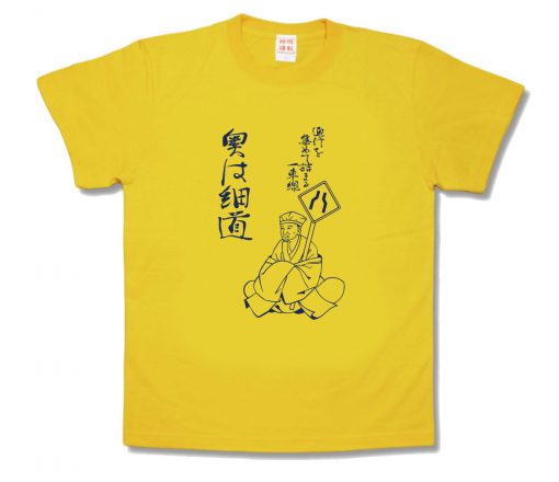 奥は細道