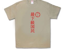 最下級国民