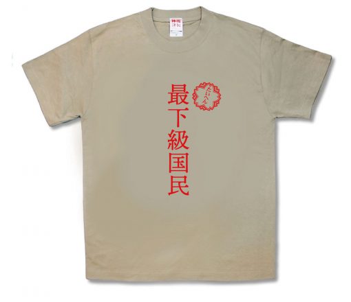 最下級国民