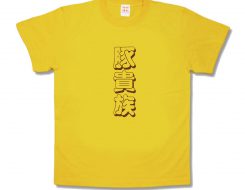 豚貴族