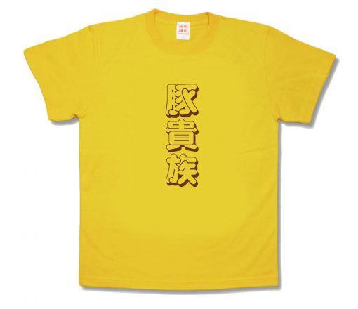 豚貴族