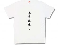 馬鹿丸出し