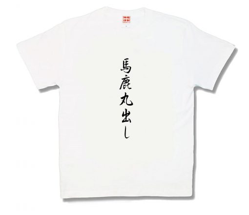 馬鹿丸出し
