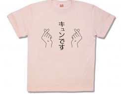 キュンです