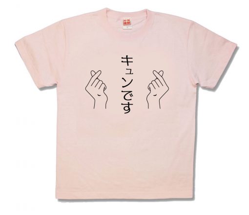 キュンです