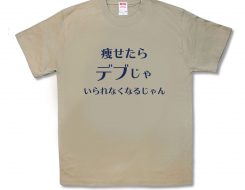 デブじゃいられなくなるじゃん