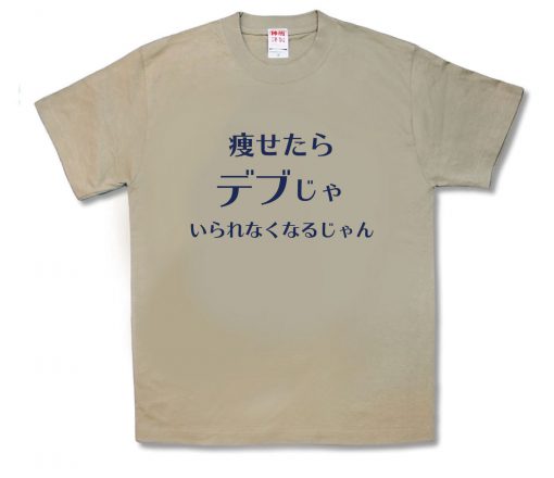 デブじゃいられなくなるじゃん