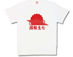 七生報國