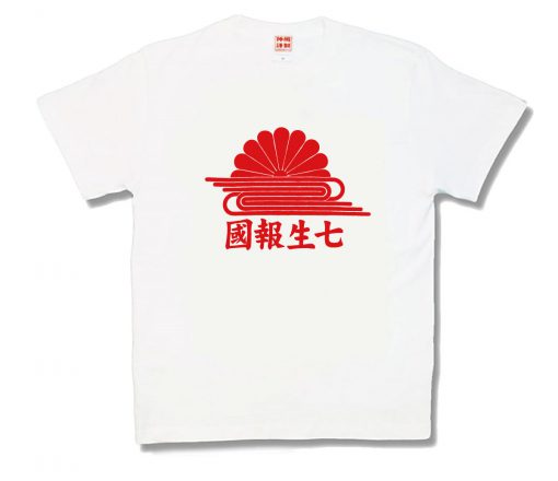 七生報國