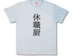 休職厨