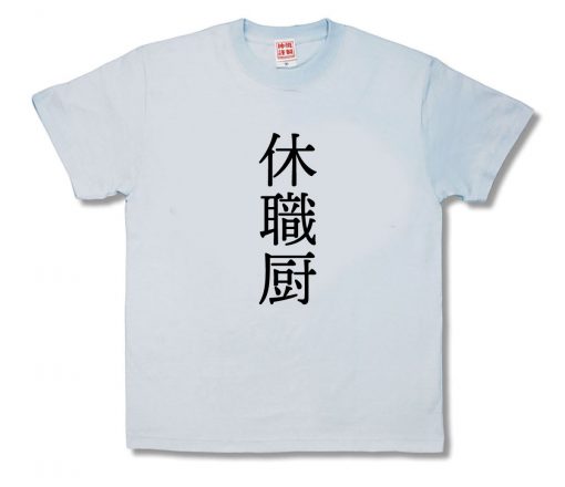 休職厨