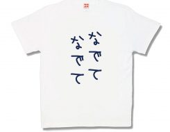 なでてなでて
