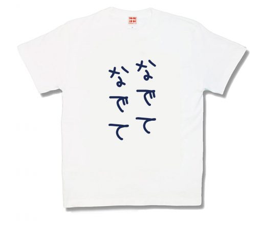 なでてなでて