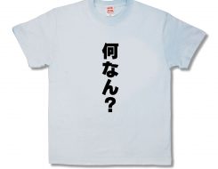 何なん？