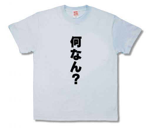 何なん？