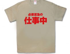 必要至急の仕事中