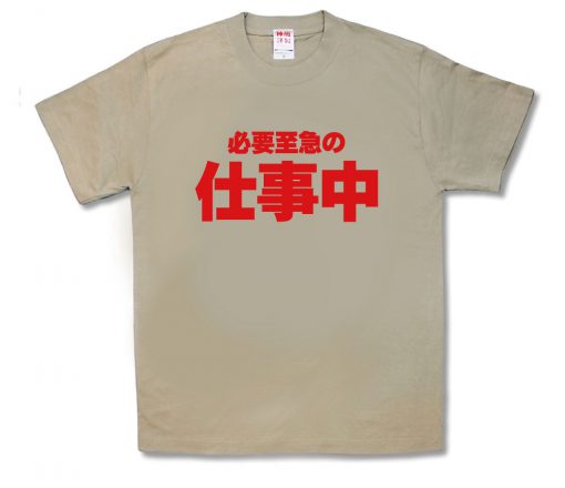 必要至急の仕事中