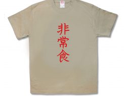 非常食