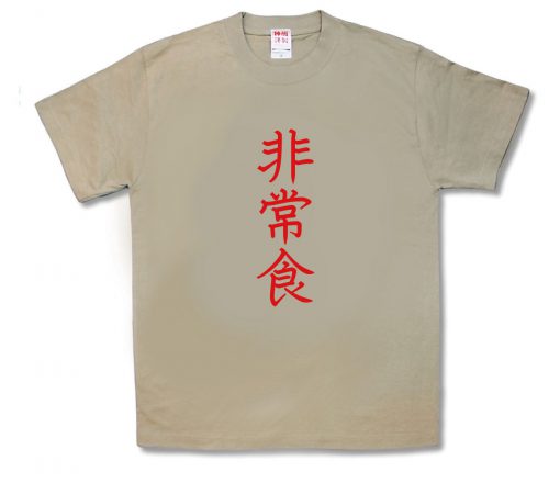 非常食