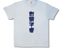 お調子者