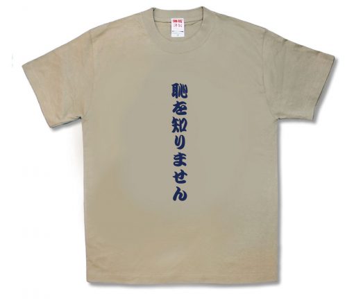 恥を知りません
