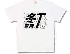 冬専用T