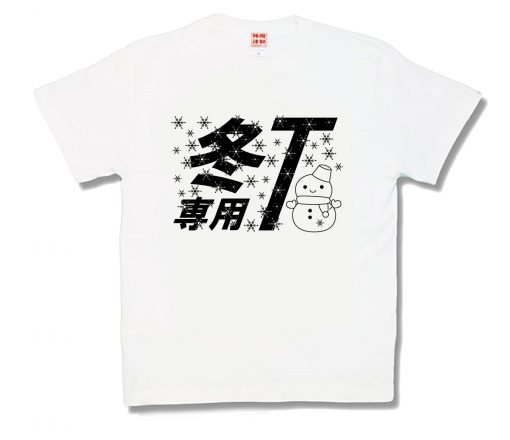 冬専用T