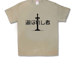選ばれしもの