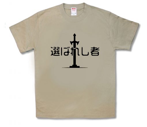 選ばれしもの