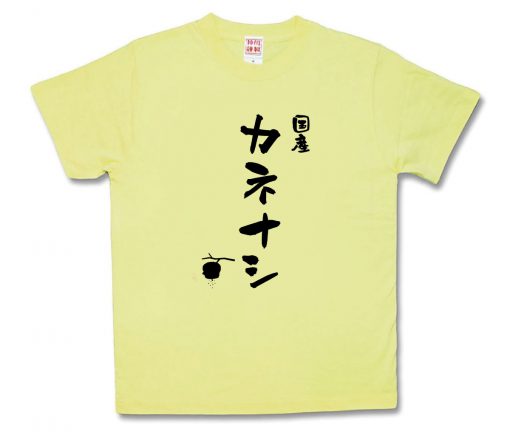 国産カネナシ