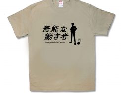 無能な働き者