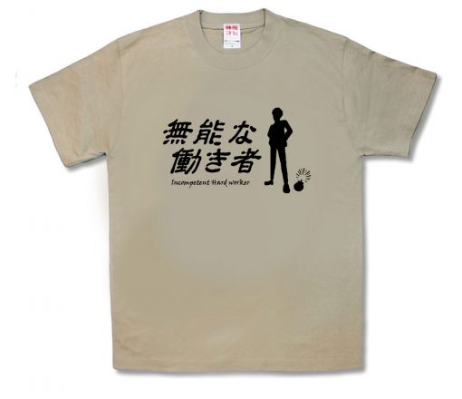 無能な働き者