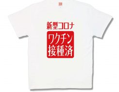 新型コロナワクチン接種済