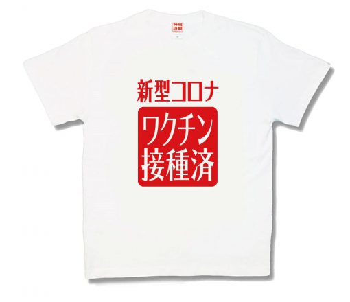 新型コロナワクチン接種済
