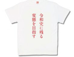 令和史に残る変態を目指す