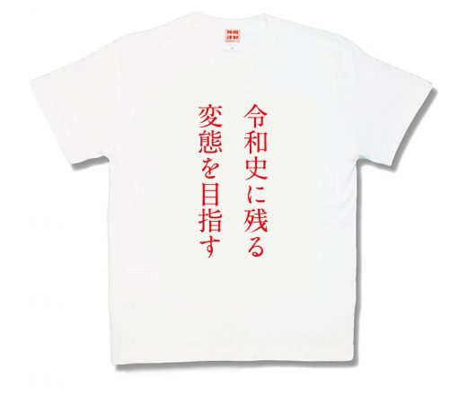 令和史に残る変態を目指す