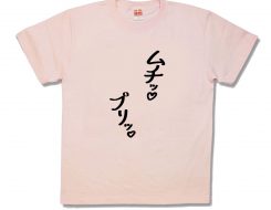ムチップリッ