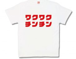 ワクワクチンチン
