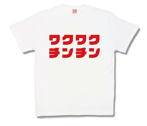ワクワクチンチン