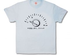 やる気しだい、スイッチ