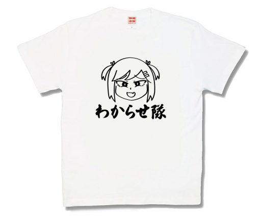 わからせ隊