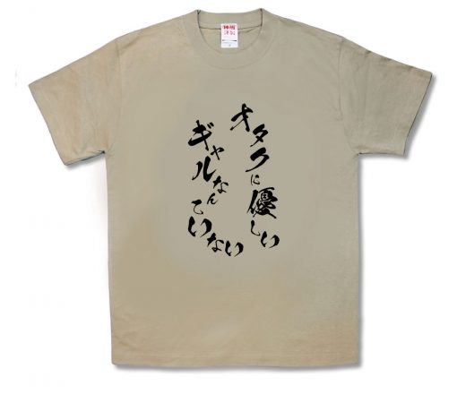オタクに優しいギャルなんていない