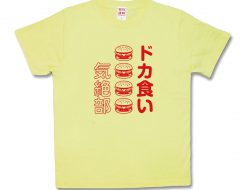 ドカ食い気絶部