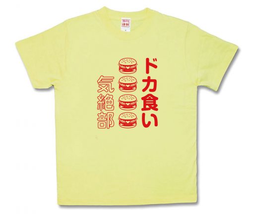 ドカ食い気絶部