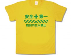安全第一旋回内立入禁止